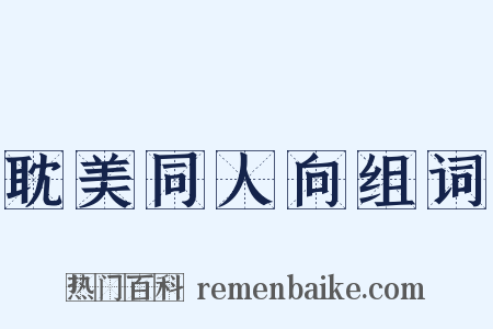 耽美同人向组词是什么意思的图片